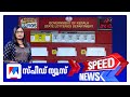 സ്‌പീഡ് ന്യൂസ് 01 30 PM ഒക്ടോബര്‍ 04 2025 Speed News