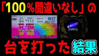 【地獄】沖ドキで設定56確も1900ハマりだと！？スレ民の闇が深すぎる件ｗｗｗ