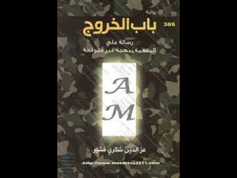 رواية باب الخروج، الانتصار على الظلم