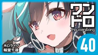 【ワンドロ40日目】輪堂千速／ホロライブ【約4倍速】
