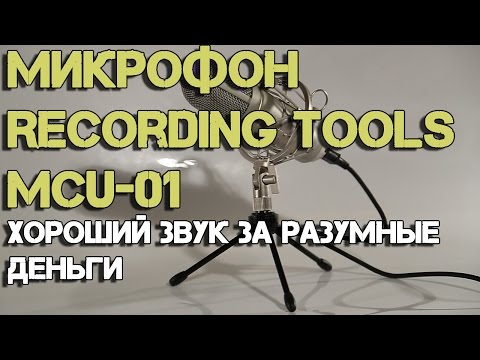 Обзор микрофона Recording Tools MCU-01