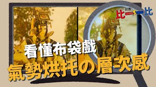 [創作] 全新布袋戲秒懂系列，技術流推坑