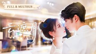 全集 【申浩男❤️‍🔥左一】為了應付家人，她與剛見面的陌生男子閃婚！以為只是契約婚姻，沒想到他早已深愛她多年，對她偏執狂寵只為將她圈在身邊！💕 #甜宠#爱情#短剧#cdrama