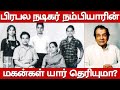 நடிகர் நம்பியாரின் மகன் யார் தெரியும