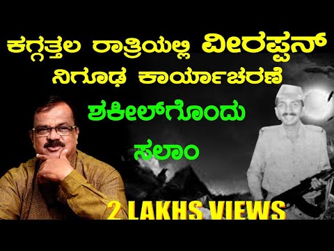 ವೀರಪ್ಪನ್ ಬಲಗೈಭಂಟ ಶಕೀಲ್ ಅಹಮದ್ ಬಲೆಗೆ,ಸ್ನೇಹಿತನಿಗಾಗಿ ತಾನೇ ಪ್ರಾಣಬಿಟ್ಟ ಶಕೀಲ್||Part-3 ||Shakeelgondu Salam