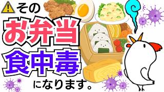 【食中毒】⚠️唐揚げ・卵焼き・ポテサラ・ゆで卵も⁉️夏のお弁当の食中毒対策💡ボケコッコ🐤🐔一生使える豆知識💡 #食中毒 #お弁当 #作り置き #黄色ブドウ球菌