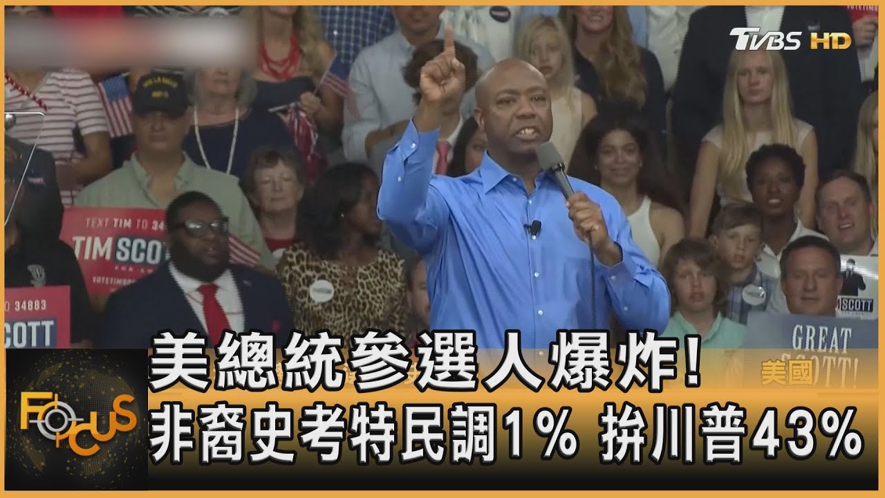 美總統參選人爆炸!非裔史考特民調1% 拚川普43%