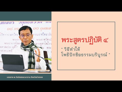 พระสูตรปฏิบัติ ๔ วิธีทำให้โพธิปักขิยธรรมบริบูรณ์