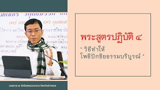 พระสูตรปฏิบัติ ๔ วิธีทำให้โพธิปักขิยธรรมบริบูรณ์