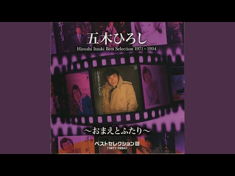 おまえとふたり のサムネイル