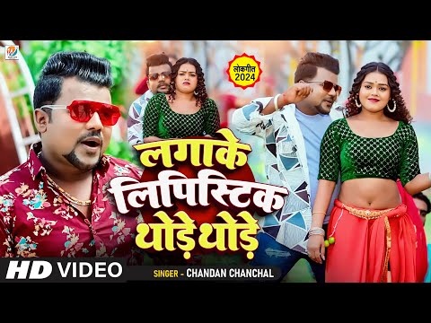 #Video | #Chandan Chanchal | #लगाके लिपिस्टिक थोड़े थोड़े | Laga Ke Lipistik Thode Thode | New Song