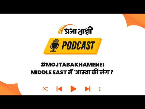 जंग के बीच Iran में सत्ता का खेल, Ayatollah Mojtaba बने सुप्रीम लीडर, क्या है इशारा? I Podcast