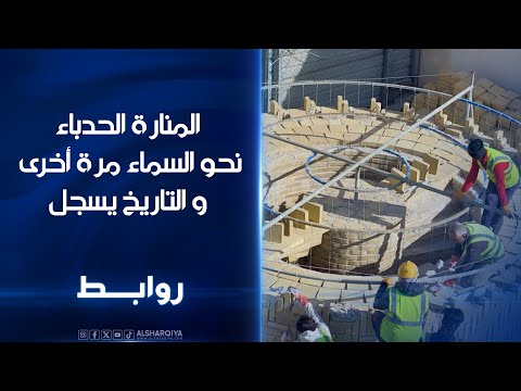 شاهد بالفيديو.. منارة الحدباء في #الموصل ترتفع نحو السماء مرة أخرى #روابط#الشرقية_نيوز