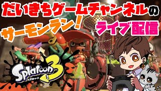 【スプラトゥーン3】【サモラン】 だいきちゲームチャンネルのライブ配信 【Switch】