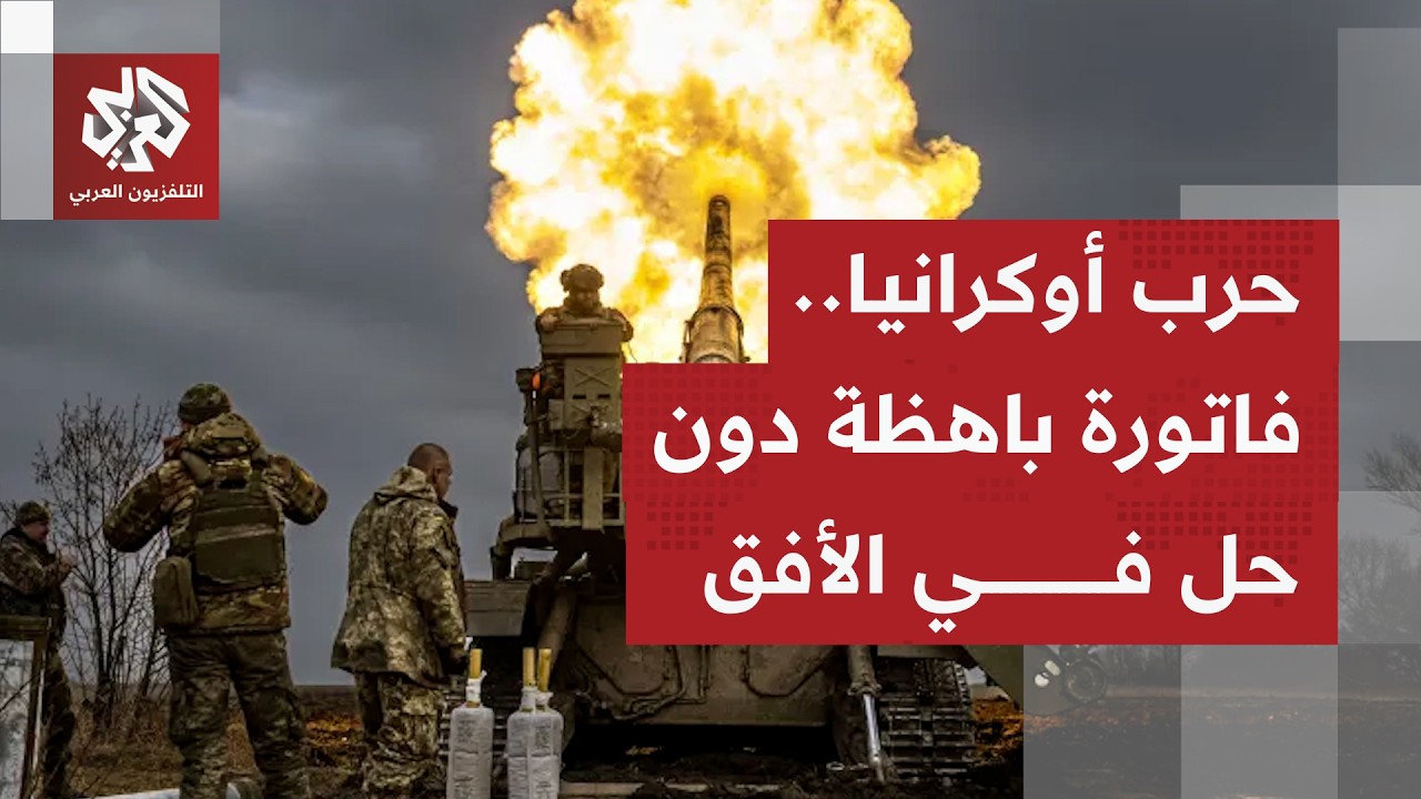 تصعيد دام ومسارات سياسية معقدة بين روسيا وأوكرانيا والأمم المتحدة تدق ناقوس 