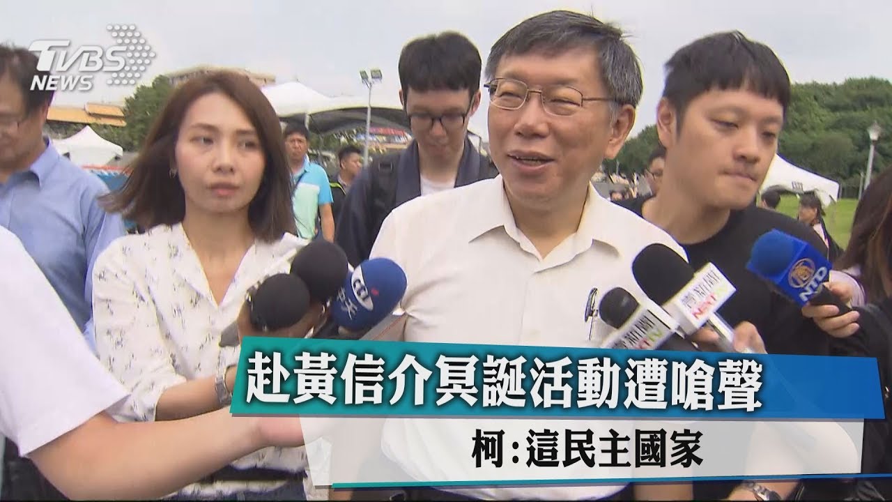 赴黃信介冥誕活動遭嗆 柯文哲:這民主國家