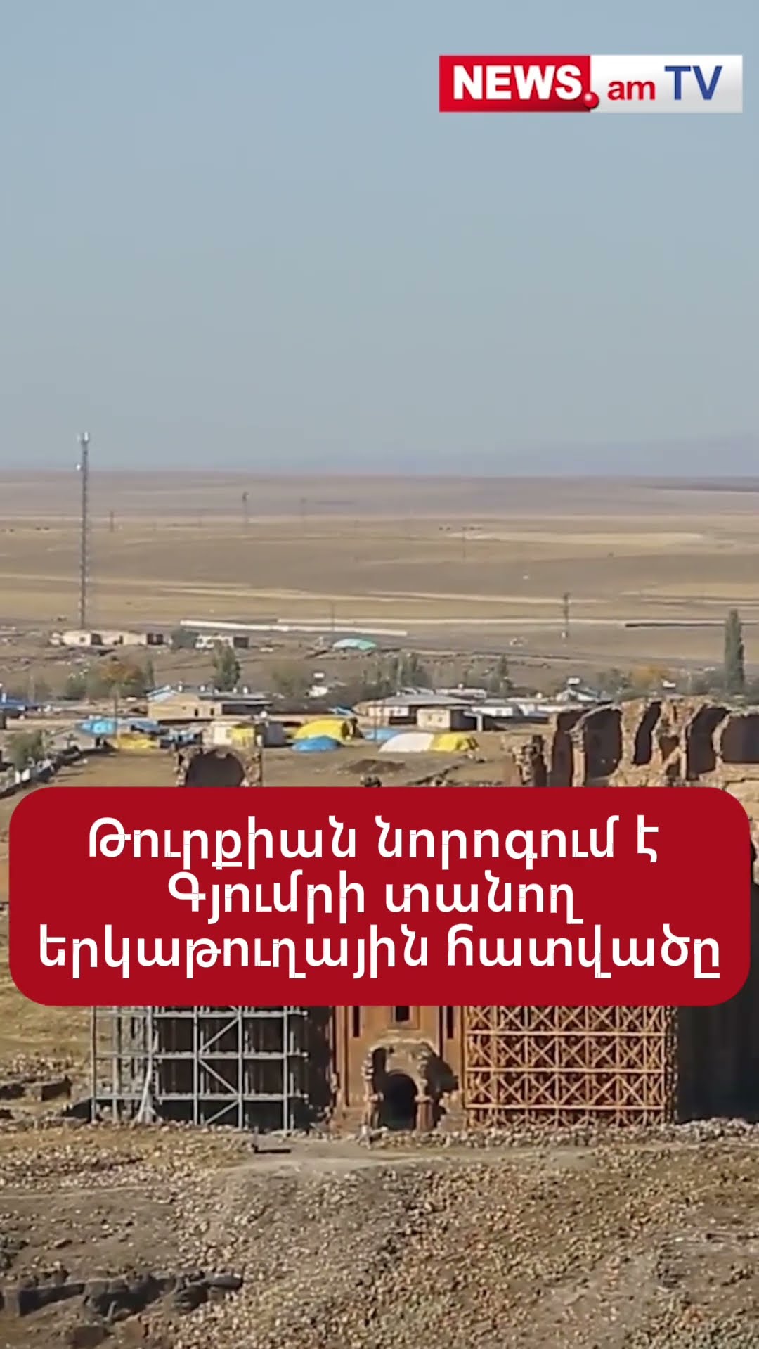 Թուրքիան նորոգում է Գյումրի տանող երկաթուղային հատվածը