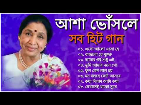 আশা ভোঁসলের কন্ঠে সুপারহিট বাংলা গান | Asha Bhosle Nonstop Bangla Hits Songs || Bangla Old Songs