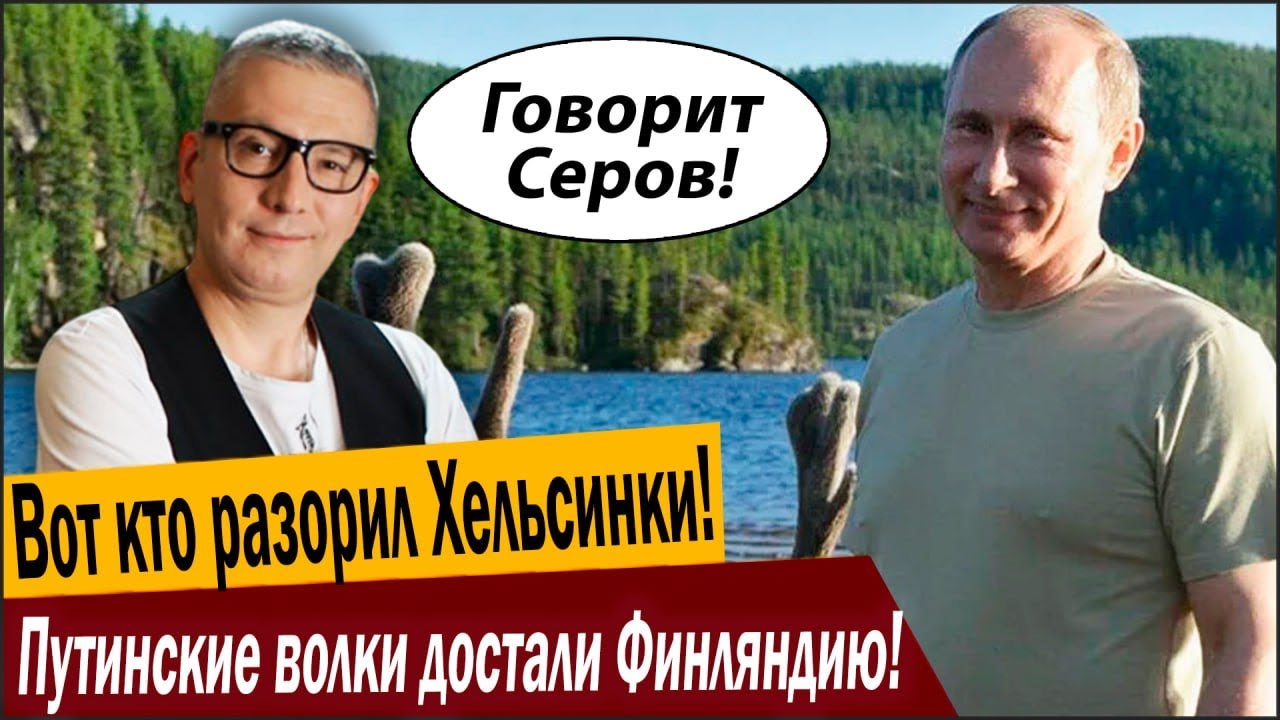 Вот кто разорил Хельсинки! Путинские волки достали Финляндию!