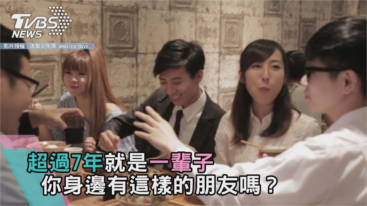 超過7年就是一輩子 你身邊有這樣的朋友嗎?