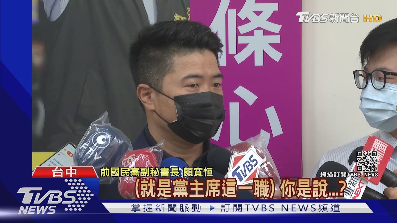 顏寬恒辭國民黨副秘書長　強調「力挺江啟臣連任」