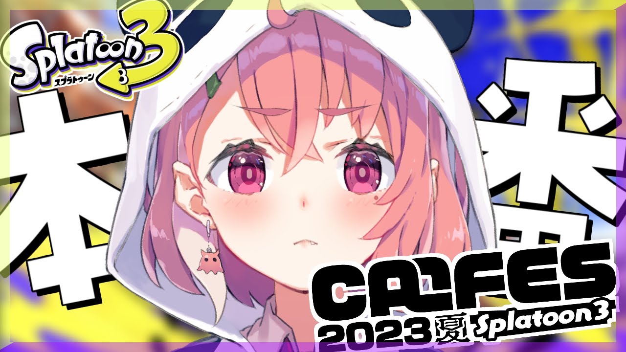 スプラトゥーン3 ｜ カラフェス本番がんばるぞ～～～！【笹木咲/にじさんじ】