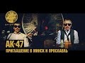 АК-47 - Приглашение в #ГазгольдерТур (Ярославль / Минск) 