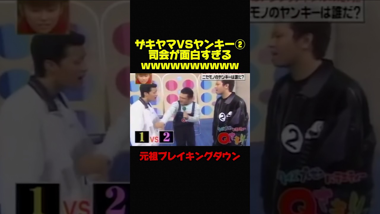 【ザキヤマVSヤンキー②】もしもブレイキングダウンの司会がザキヤマだったらw #お笑い #お笑い芸人 #芸人 #おもしろ #ザキヤマ #修羅場 #ブレイキングダウン