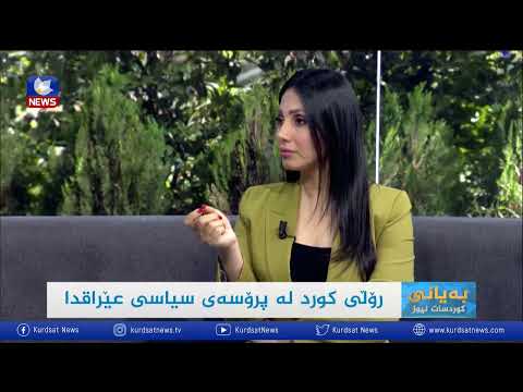 بەڤیدیۆ.. ڕۆڵی كورد لە پرۆسەی سیاسی عێراقدا