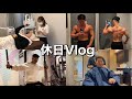 【ルーティン】男を磨く休日！！♯休日Vlog