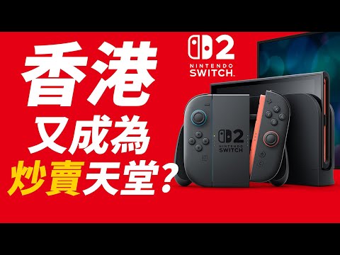Switch 2 在香港又成為炒賣天堂?