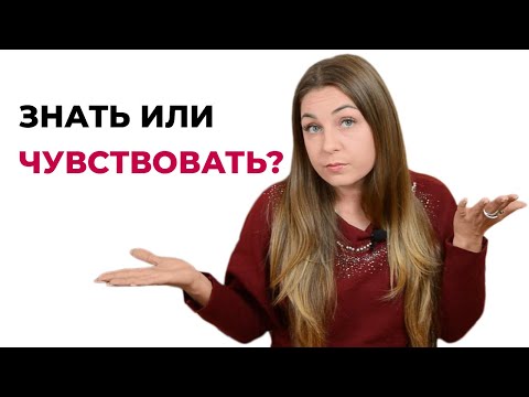 Что лучше - знать или чувствовать?