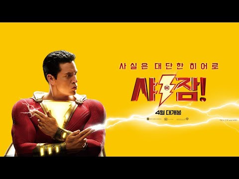 슈퍼파워 종합세트, 핵인싸 히어로 탄생! [샤잠!] 메인 예고편