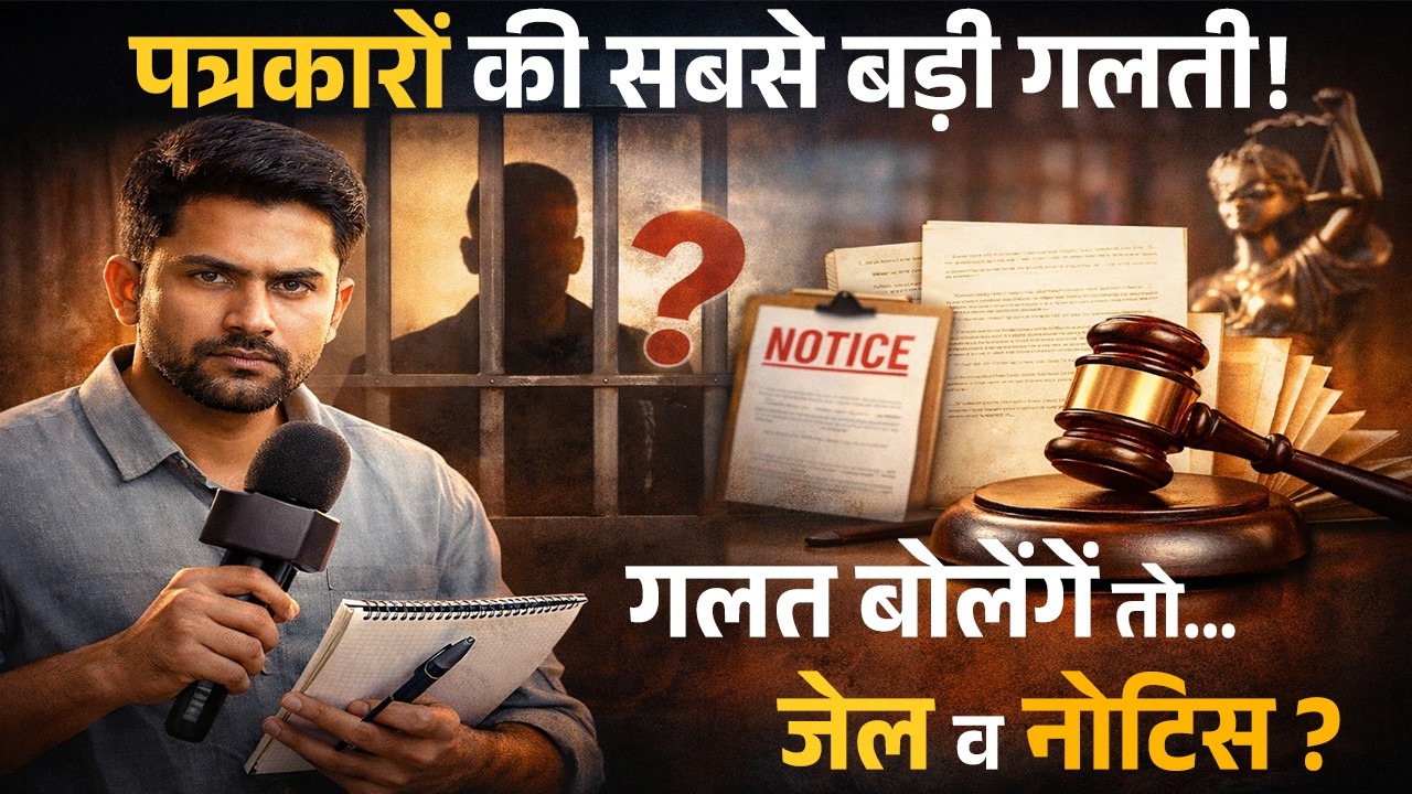 पत्रकारिता की सबसे बड़ी कानूनी गलती | Free Journalism Course | Media Law Hindi