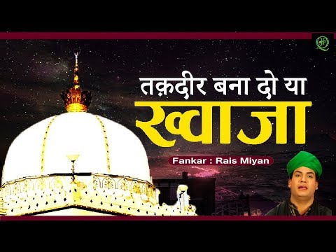 Taqdeer Banado Yaa Khawaja || तक़दीर बनादो या ख्वाजा || Superhit Song 2018 || Just Qawwali