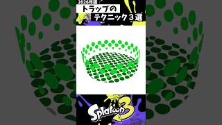 トラップのテクニック３選 #スプラトゥーン3 #splatoon3 #スプラ3 #shorts