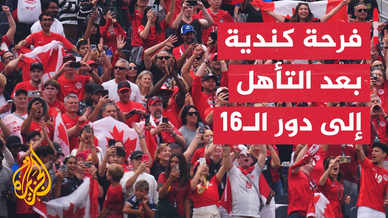 فرحة كندية عارمة بعد التأهل إلى دور الـ16 وإقصاء جنوب إفريقيا