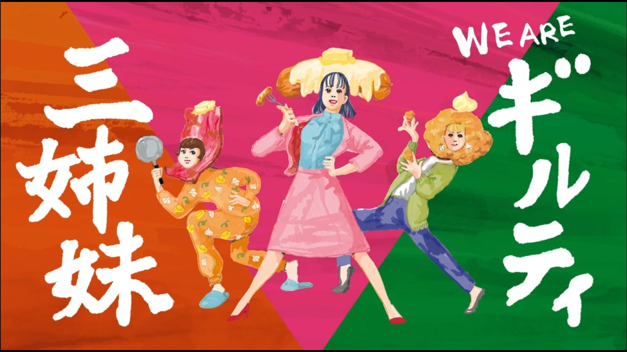 ギルティシリーズ「WE ARE ギルティ三姉妹 ギルティチャーーーージ！！！」篇