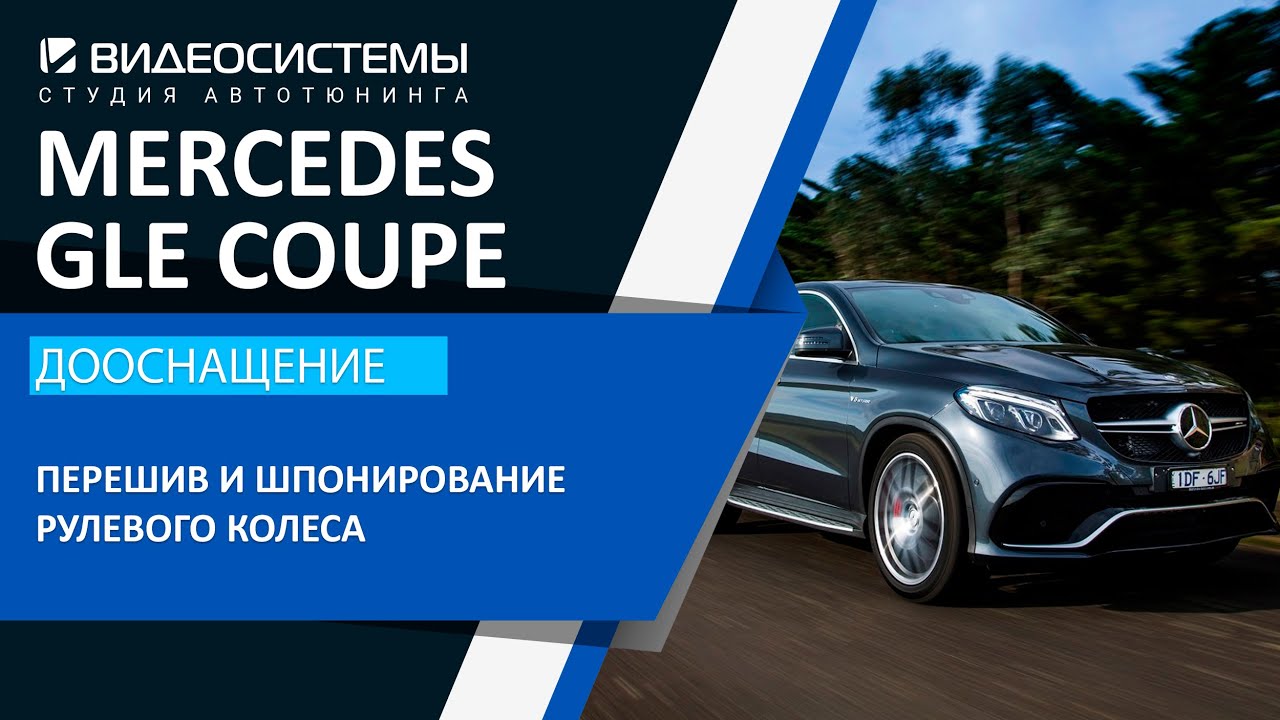 Перешив и шпонирование рулевого колеса / Система камер кругового обзора 3D в Mercedes GLE Coupe AMG 2019