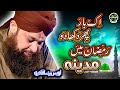 Heart Touching Ramzan Kalam Owais Raza Qadri Ek Baar Phir Dikhade Ramzan Mai Madina Safa Islamic