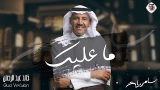 كلمات اغنية ما عليك خالد عبد الرحمن
