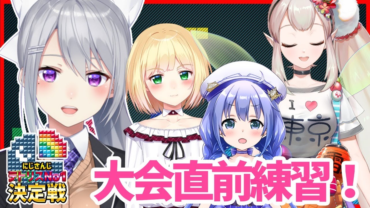 【テトリス99】大会直前練習【にじさんじ / える / 鈴谷アキ / 勇気ちひろ /  樋口楓】