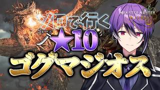 【MHWilds】昼活！★10ゴグマジオスに太刀ソロでリベンジするぞ！【モンハンワイルズ】【シオヨシ/Vtuber】