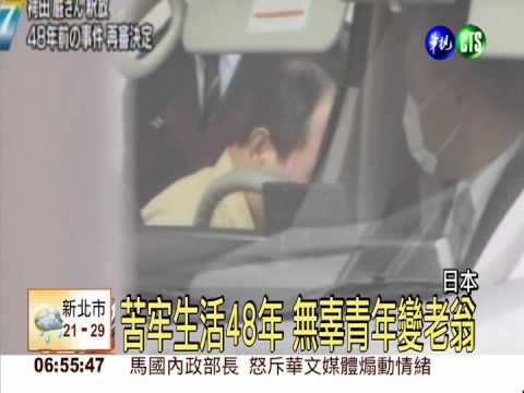 世紀大冤獄! 78歲死囚獲自由