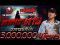 ตามเอาตาย อาจารย์ฟิล์ม 4 พ ค 68 THE GHOST RADIO