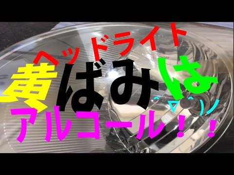 ヘッドライトの黄ばみ・曇りをアルコールで磨いたら、びっくりw(ﾟoﾟ)w！速攻黄ばみ除去１０分で解決　How to fix Faded Headlight by Alcohol!