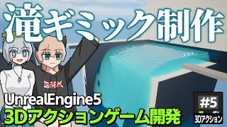 【ゲーム開発】滝のギミックの制作！UE5で水の表現が一瞬で！ #5【ゆっくり実況】