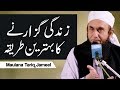 Zindagi Guzarne Ka Behtareen Tarika Maulana Tariq Jameel Latest Bayan 5 April 2019