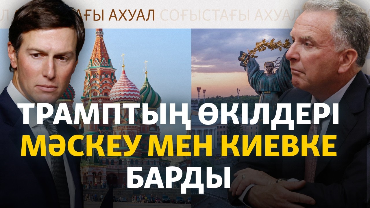 Мәскеу мен Киевтегі келіссөз: АҚШ-тың кезекті талпынысы нәтиже бере ме?