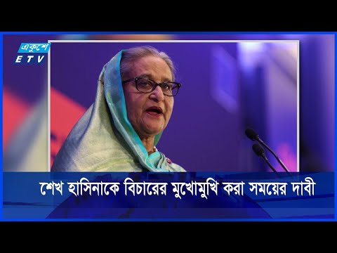 শেখ হাসিনাকে বিচারের মুখোমুখি করা সময়ের দাবী
